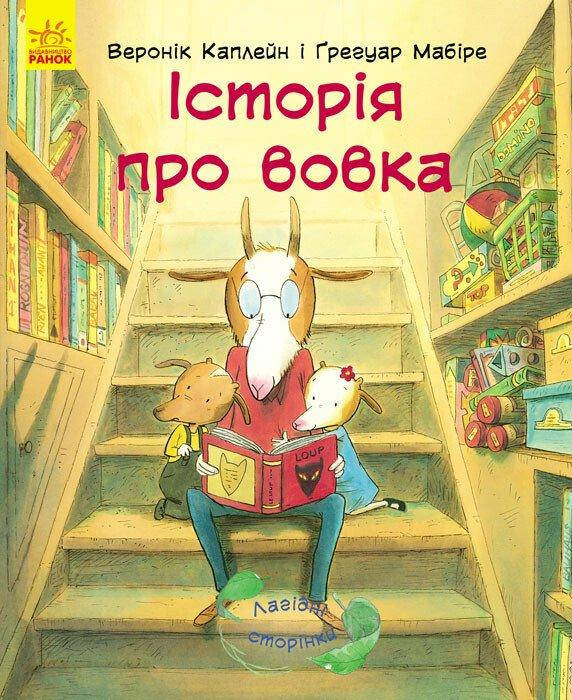 Книга для дітей "Історія про вовка" | Ранок, фото 1