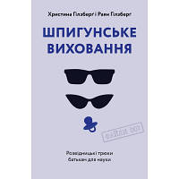 Книга Шпигунське виховання. Розвідницькі трюки батькам для науки - Раян Гілзберґ, Христина Гілзберґ Yakaboo