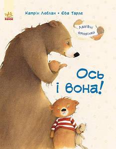 Книга для дітей "Лагідні сторінки. Ось і вона!" | Ранок