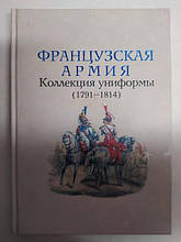 Французька армія. Колекція уніформи (1791-1814). Верне О..