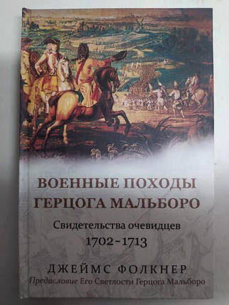 Військові походи герцога Мальборо. Розповідігнойовни 1702-1713 рр. Фолкнер Дж.., фото 2