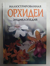 Орхідеї. Італійська енциклопедія. Зденек Е..