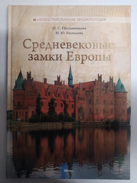 Середньовічні замки Європи. Пустункова І..