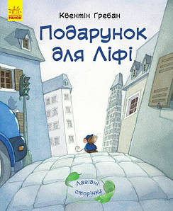 Книга для дітей "Лагідні сторінки. Подарунок для Ліфі" | Ранок