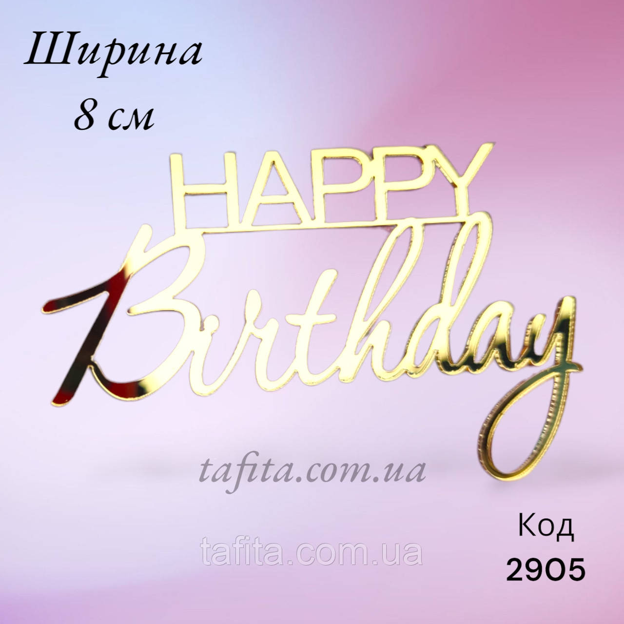Топпер боковой Happy Birthday 8 см золото акрил