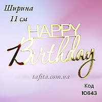 Топер торцовий Happy Birthday золото акрил 11 см