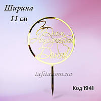 Топер на торт З днем народження доню акрил золото 11 см