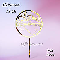 Топер З Днем народження коло акрил золото