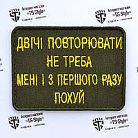 Шеврон «Двічі повторювати не треба»