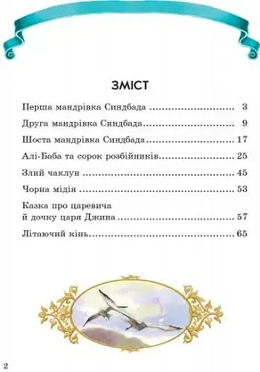 Книга для дітей "Чарівні східні казки" | Ранок, фото 4