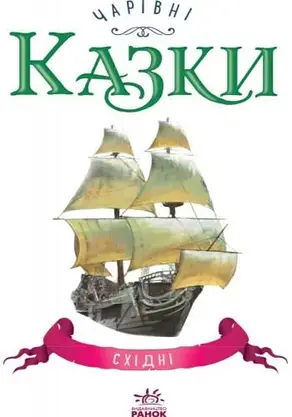 Книга для дітей "Чарівні східні казки" | Ранок, фото 3