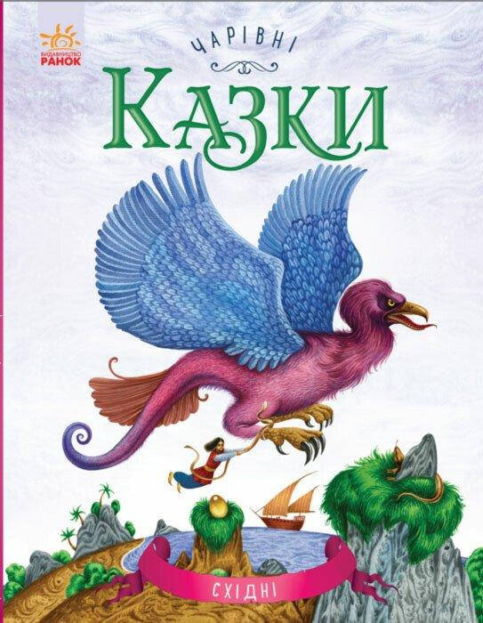 Книга для дітей "Чарівні східні казки" | Ранок, фото 1