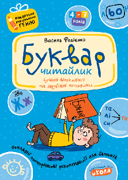 Буквар "Читайлик". Автор В. Федієнко. Серiя Подарунок маленькому генію