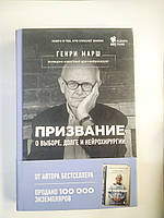 Генрі Марш Призання про вибір, довгі й нейрохірургії