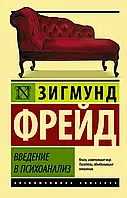 Введение в психоанализ Зигмунд Фрейд (ЭК)