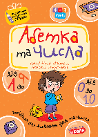 Абетка від А до Я та числа від 0 до 10. Автор В. Федієнко. Серiя Подарунок маленькому генію