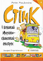 Мак Доналд Меган Стінк і великий морськосвинський експрес. Книга 4