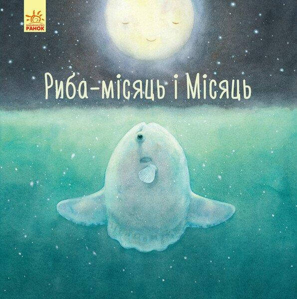Книга для дітей "Риба-місяць і Місяць" | Ранок, фото 1