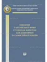 Завдання з англійської мови студентам-юристам для аудиторної та самостійної роботи. Навчальний посібник, 2-ге