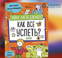 Тайм-менеджмент. Как все успеть? Зверева Н., Иконникова С.