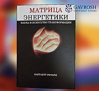 Матрица энергетики. Наука и искусство трансформации. Бартлетт Р.