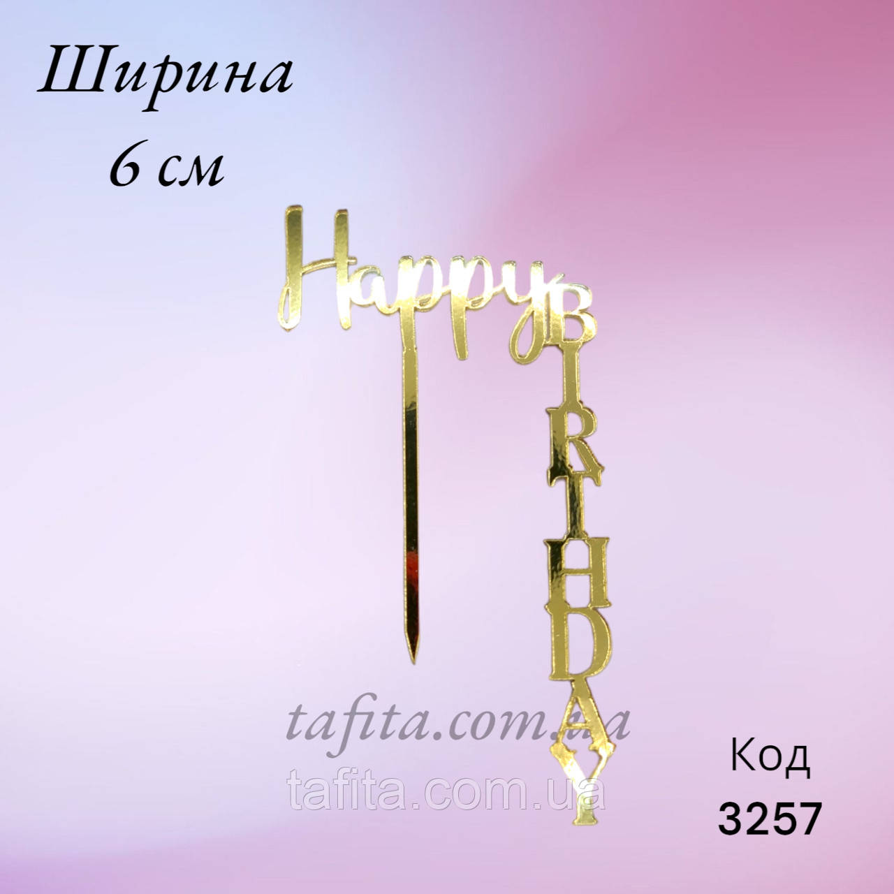 Топер боковий Happy Birthday акрил золото