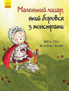 Книга для дітей "Маленький лицар, який боровся з монстрами" | Ранок