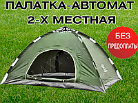 Кемпинговая двухместная Палатка автоматическая одноцветная для кемпинга и рыбалки и отдыха(2*1.5)