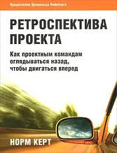 Ретроспектива проекту як проектним командам оглядатись назад, щоб рухатися вперед