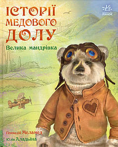 Книга для дітей "Історії Медового Долу. Велика мандрівка" | Ранок