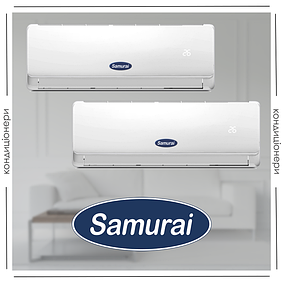 Кондиціонери SAMURAI