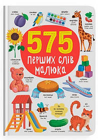 Книга для дитячого розвитку 575 перших слов малюка