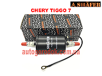 Фильтр топливный Chery Tiggo 7 (Чери Тиго 7) SHAFER S11-1117110