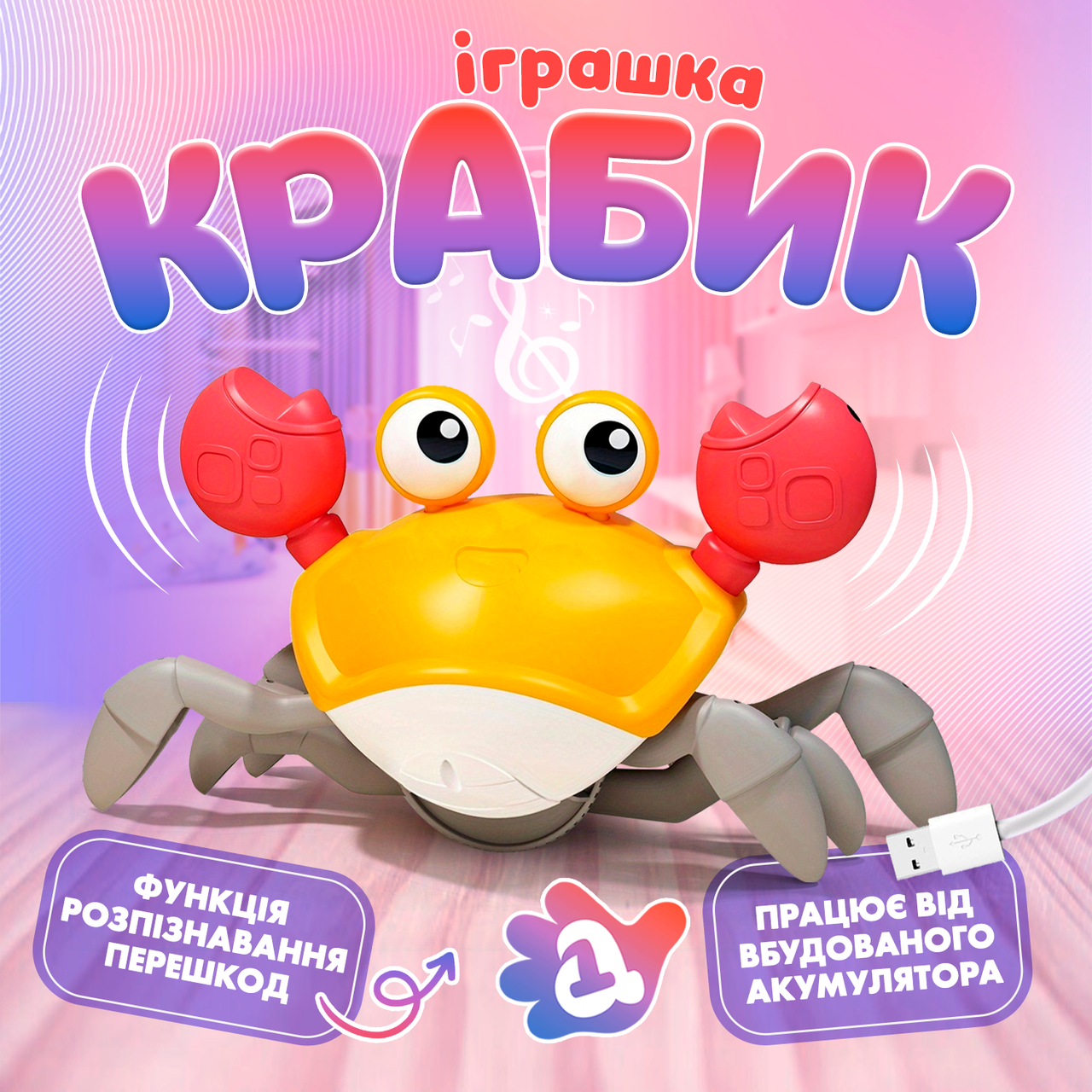 Інтерактивна іграшка Краб з функцією розпізнавання перешкод та музикою. На акумуляторі Жовтий