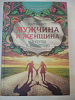 Нарушения Р. Мужчина и женщина на пути к счастью