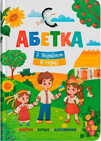 Книга для для розвитку дітей. Абетка. З Україною в серці