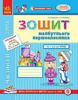 Зошит майбутнього першокласника. За рік до НУШ. Частина 2. ОНОВЛЕНЕ ВИДАННЯ з ДОДАТКОМ, Ранок