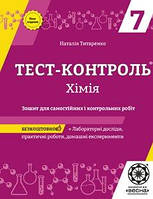 7 клас  Хімія Тест-контроль Титаренко Н.В. Весна