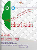 Книга Вибрані твори англійських та американських писменників. — 2-ге. вид // Доценко І. В.