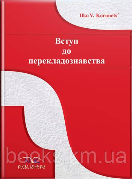 Книга Вступ до перекладознавства [англ./укр.]. // Корунець І. В., фото 1