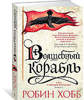 Книга Сага о живых кораблях. 1. Волшебный корабль - Хобб Р. | Фэнтези зарубежное, лучшее, потрясающее