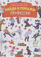 Книга Найди и покажи. Профессии. Автор Попова Евгения, Рами Лилу (Рус.) (переплет твердый) 2016 г.