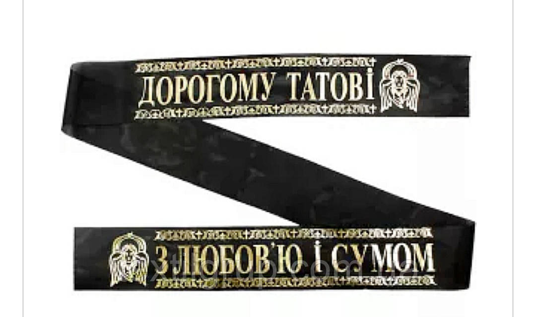 Стрічка ритуальна Дорогому Татові