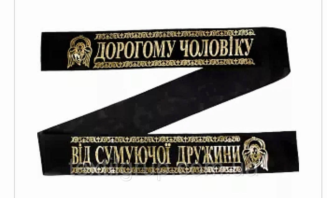 Стрічка ритуальна Дорогому Чоловікові