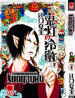 Rise manga манга Хладнокровный Хоодзуки | Cool-headed Hoozuki | Hoozuki no Reitetsu том 2