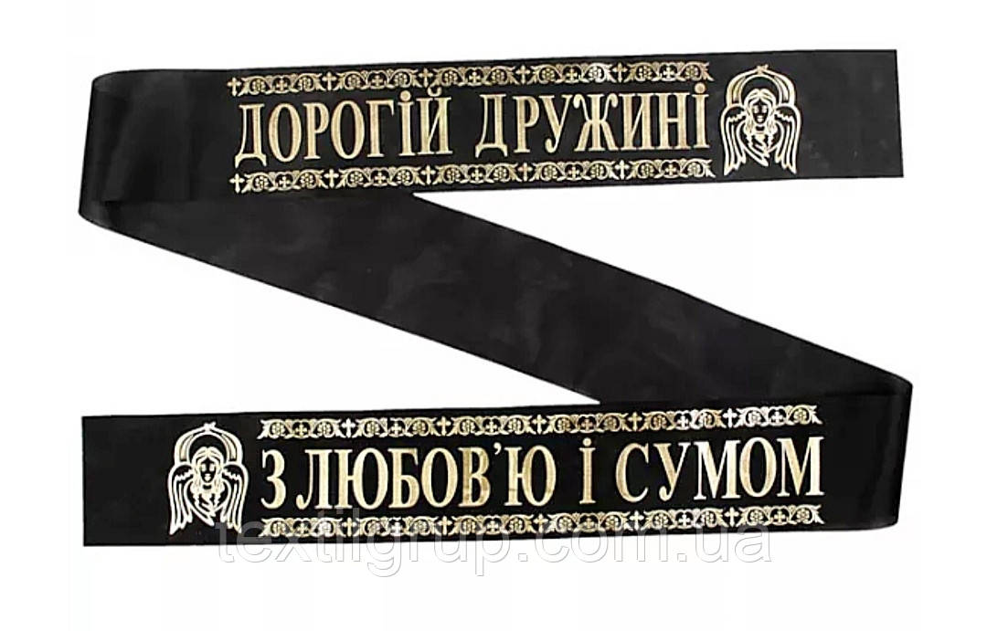 Стрічка ритуальний Дорогій дружині