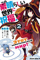 Манга Цей чудовий світ! том 2 | Gifting this Wonderful World with Blessings! | Kono Subarashii Sekai ni Shukufuku o!
