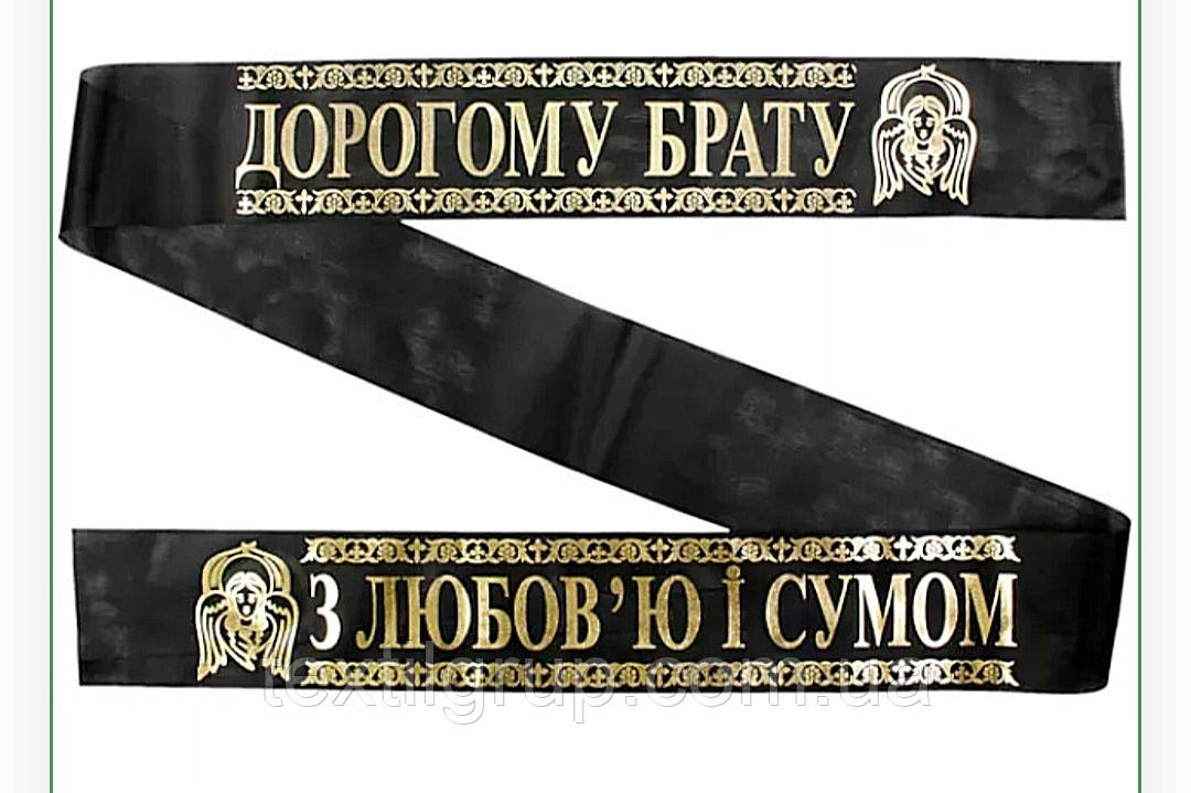 Ритуальна стрічка Дорогому Брату на українській мові
