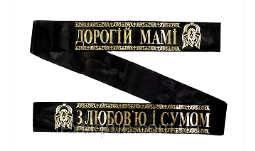 Ритуальна стрічка Дорогій Мамі на українській мові
