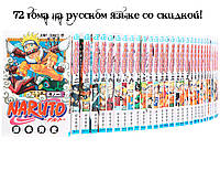 Rise manga Полный сэт манги «Наруто» с 1 по 72 том (сэт)